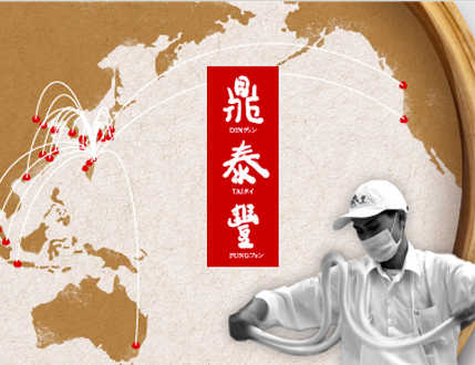 ディンタイフォン（鼎泰豐） 小籠包・点心の台湾料理・台北料理｜公式