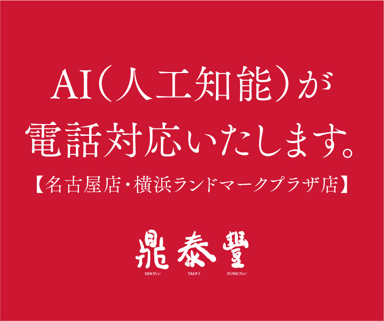 【名古屋店・横浜ランドマーク店】AIが電話対応いたします。