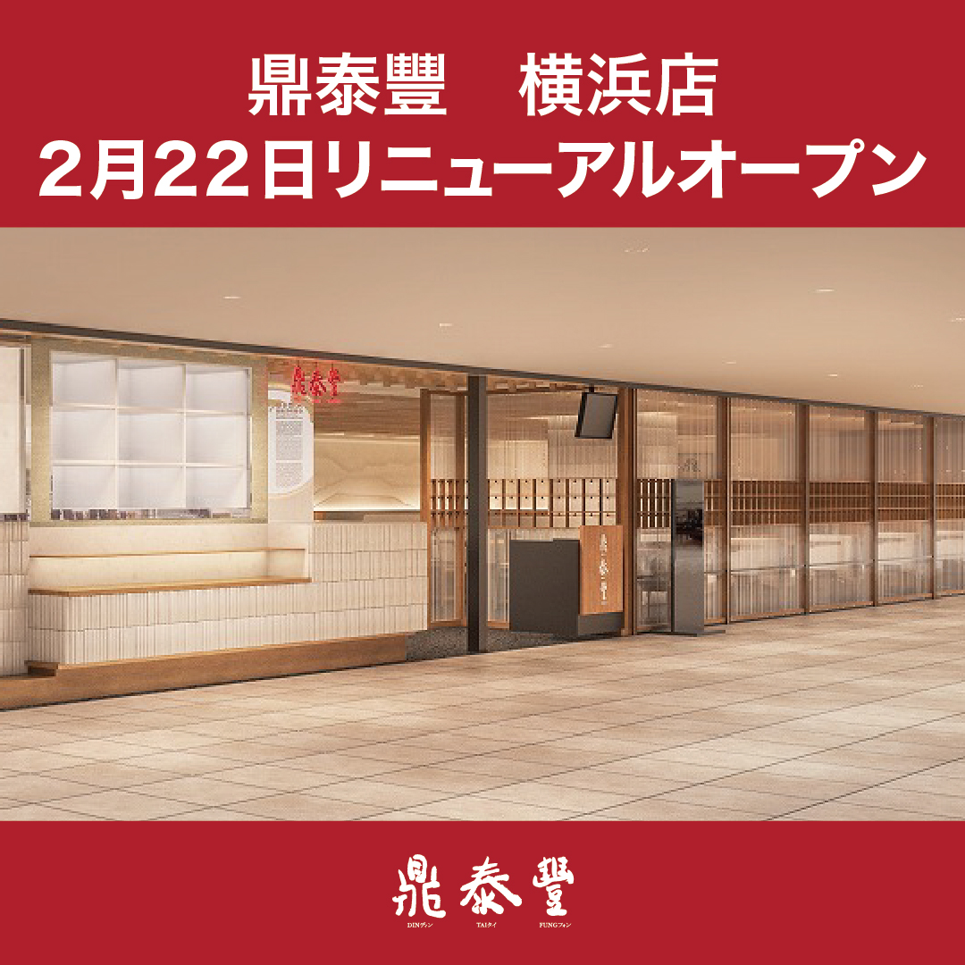2月22日（水）横浜店リニューアルオープン