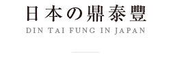 日本の鼎泰豊