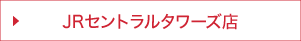 ジェイアール名古屋タカシマヤ店