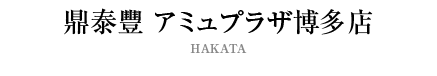 鼎泰豐 アミュプラザ博多店
