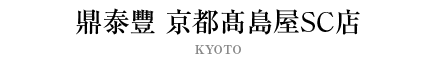 鼎泰豐 京都髙島屋SC店