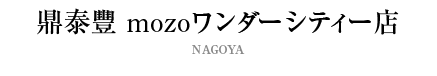 鼎泰豐 mozoワンダーシティ店