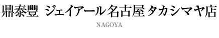 鼎泰豐 ジェイアール名古屋タカシマヤ店