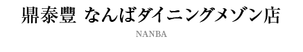鼎泰豐 なんばダイニングメゾン店