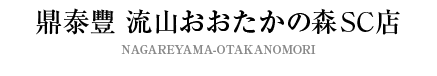 鼎泰豐 流山おおたかの森SC店