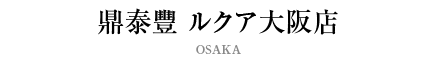 鼎泰豐 ルクア大阪店