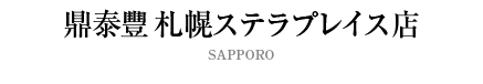 鼎泰豐 札幌ステラプレイス店