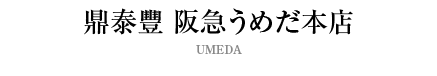 鼎泰豐 阪急うめだ本店