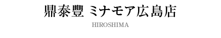 鼎泰豐 ミナモア広島店