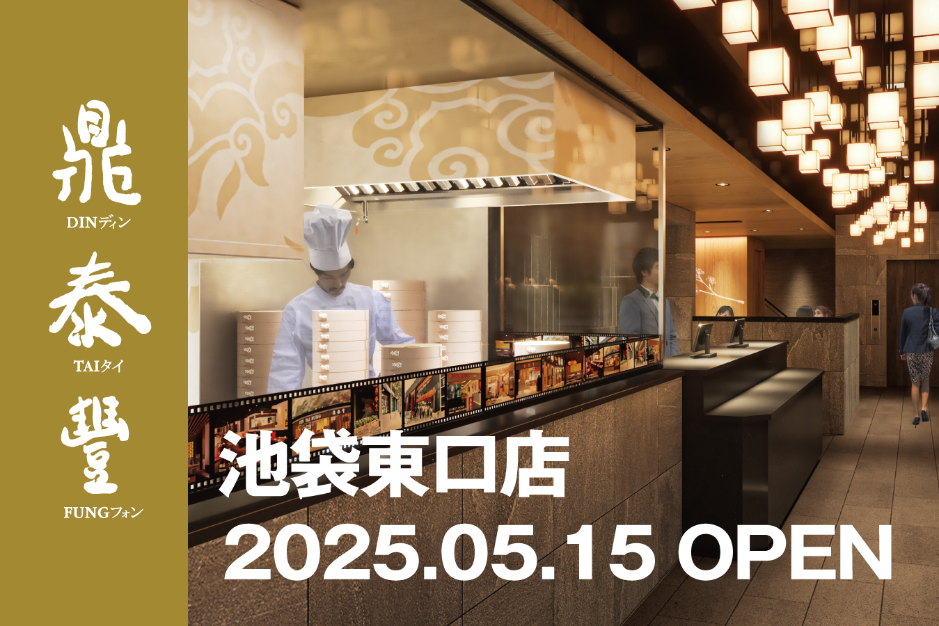 来月15日オープン！池袋東口店 店舗ページ公開のお知らせ