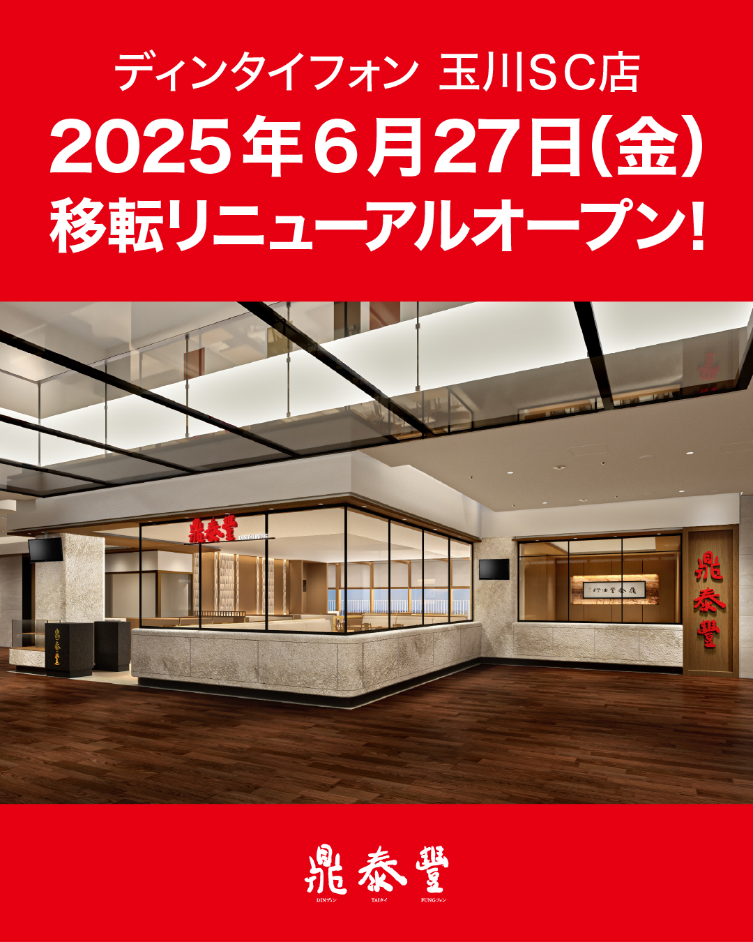 鼎泰豐 玉川店　移転リニューアルのお知らせ