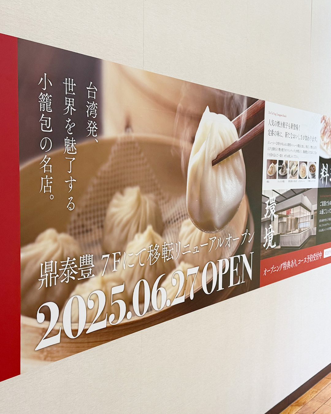 【鼎泰豐 玉川店】 ただいまリニューアル準備中！