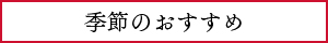 季節のおすすめ
