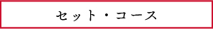 セット・コース