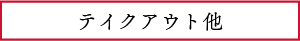 テイクアウト他
