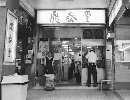 鼎泰豐の歴史　“海外1号店は日本「新宿髙島屋」” ｜鼎泰豐「ディンタイフォン」