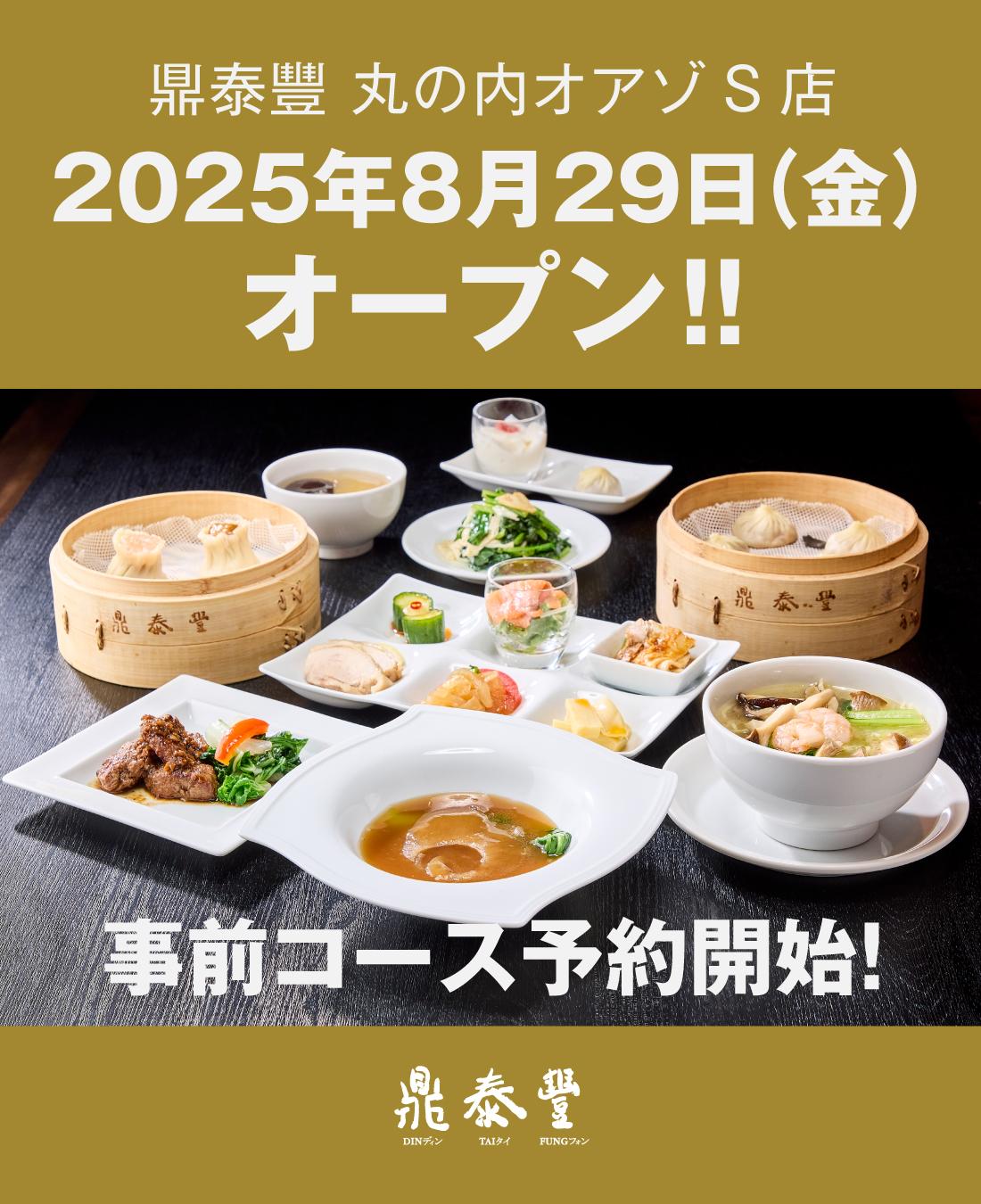 鼎泰豐 丸の内オアゾS店　事前予約スタート