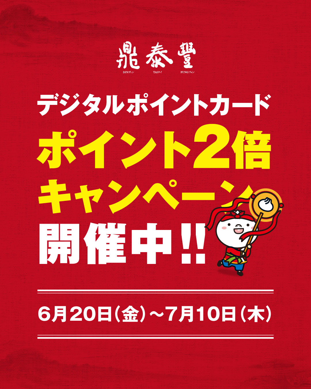 デジタルポイント2倍キャンペーン開催中！