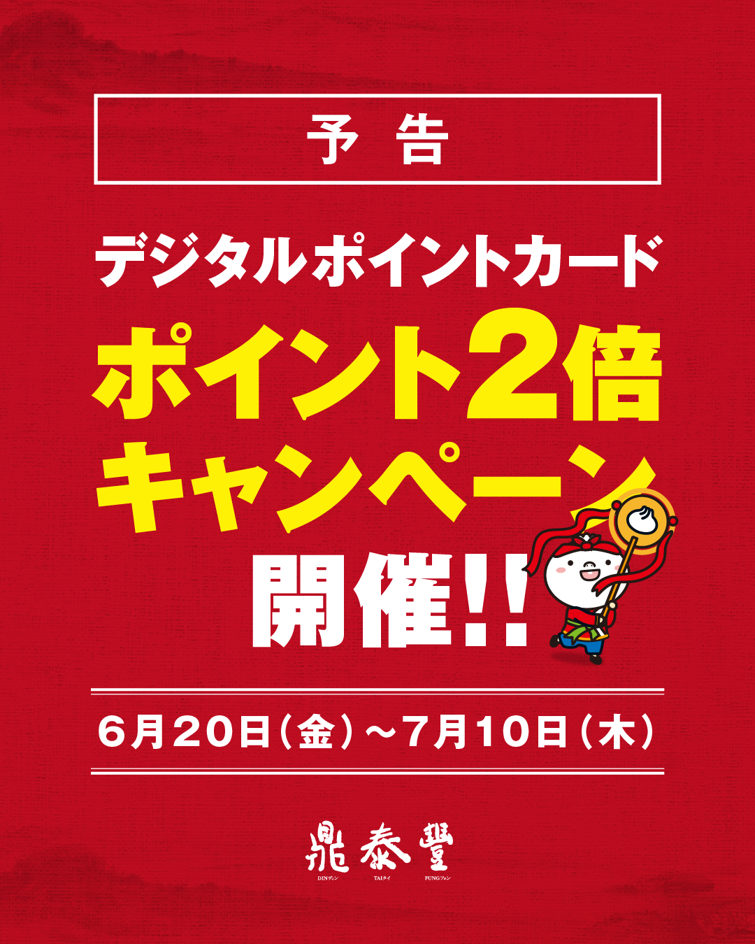 【予告】6/20日よりデジタルポイント2倍キャンペーン開催