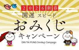 【予告｜2026新春キャンペーン】開運スピードおみくじ 開催決定！
