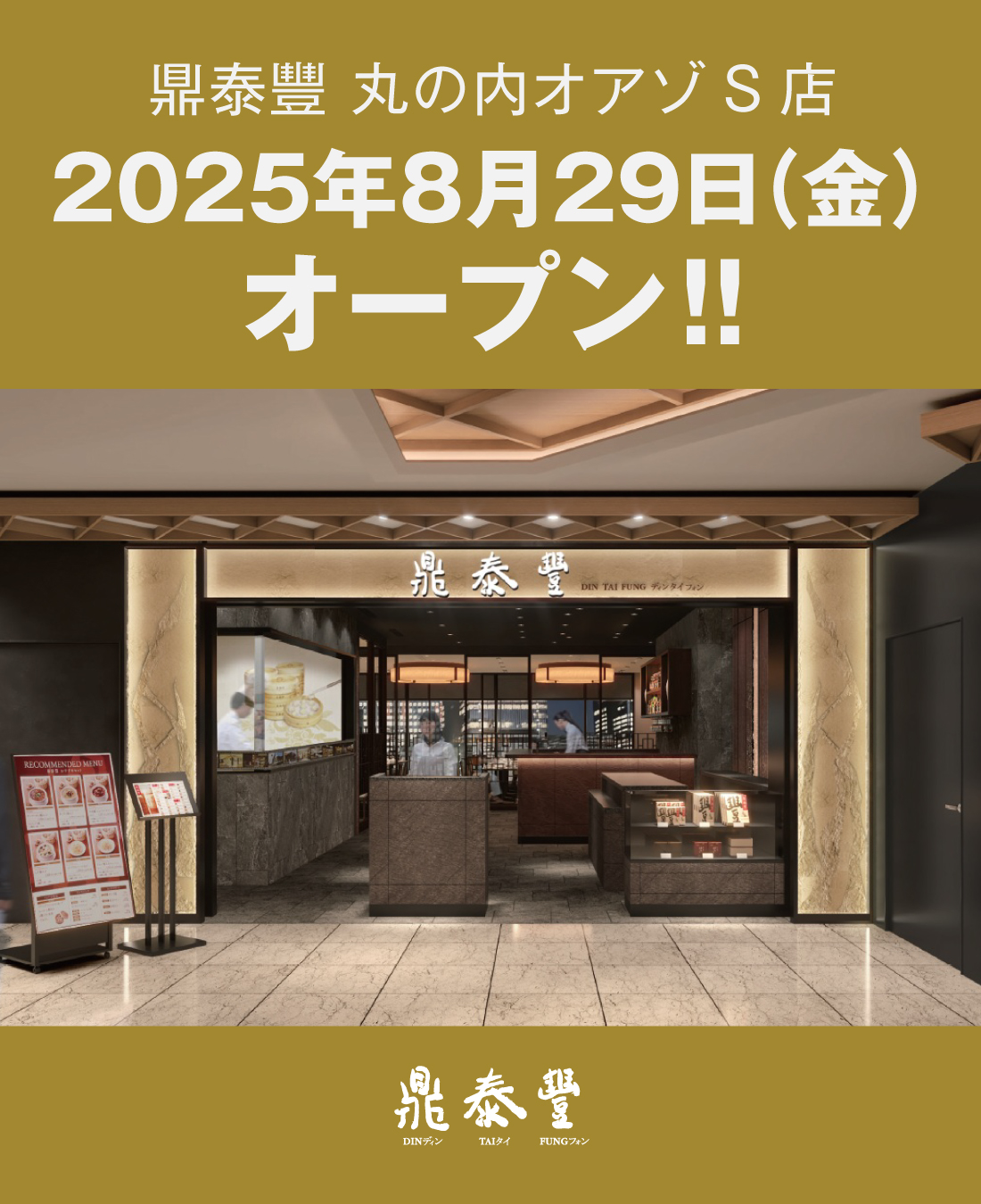 【予告】鼎泰豐丸の内オアゾS店　8月29日（金）オープン！