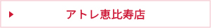 アトレ恵比寿店