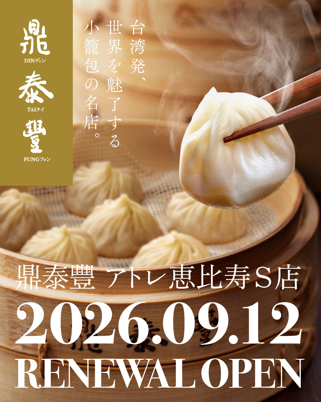 鼎泰豐 アトレ恵比寿店が、さらに上質に。