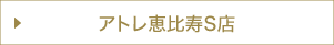 アトレ恵比寿S店