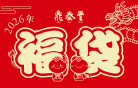 鼎泰豐《福袋》2026 販売のお知らせ