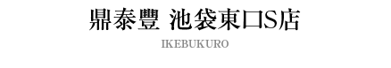 鼎泰豐 池袋東口S店
