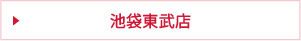 池袋東武店