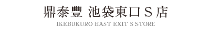 鼎泰豐 池袋東口S店