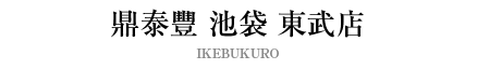 鼎泰豐 池袋東武店
