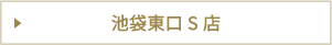 池袋東口S店