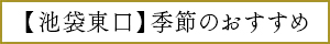 池袋東口季節