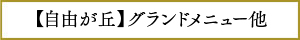 自由が丘グランド