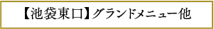 池袋東口グランド