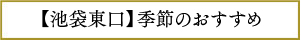 池袋東口季節