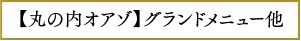 オアゾグランド