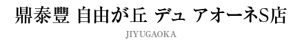 鼎泰豐 自由が丘 デュ アオーネS店