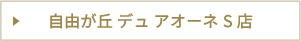自由が丘 デュ アオーネS店