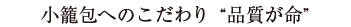 小籠包へのこだわり　“品質が命”｜鼎泰豐「ディンタイフォン」