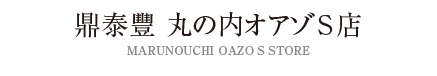 鼎泰豐 丸の内オアゾS店