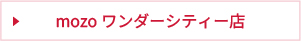 mozoワンダーシティー店