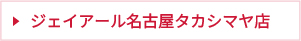 ジェイアール名古屋タカシマヤ店