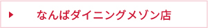 なんばダイニングメゾン店