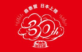 鼎泰豐 日本上陸30周年