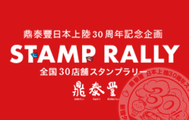 全国30店舗スタンプラリー開催のお知らせ
